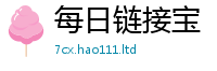新奥2025年天天开好彩到2025新奥天天开好彩开奖结果